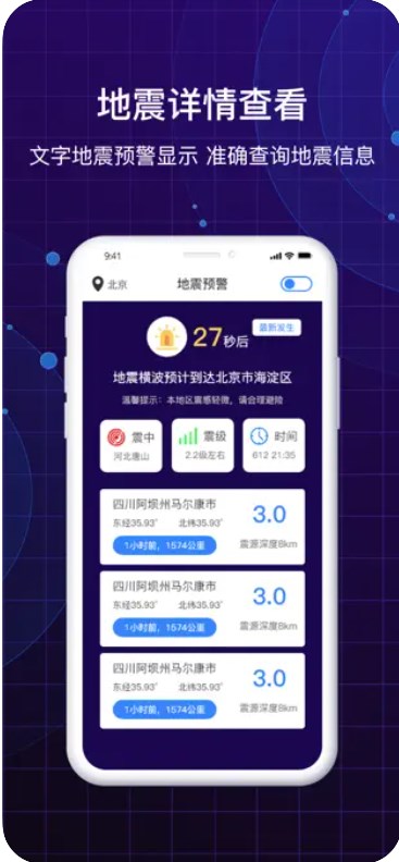 地震快速预警防震演练助手官方下载安卓版 v1.5