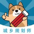 城乡规划师练题狗app手机版 v3.0.0.0