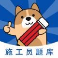 施工员练题狗学习app官方下载 v3.0.0.0