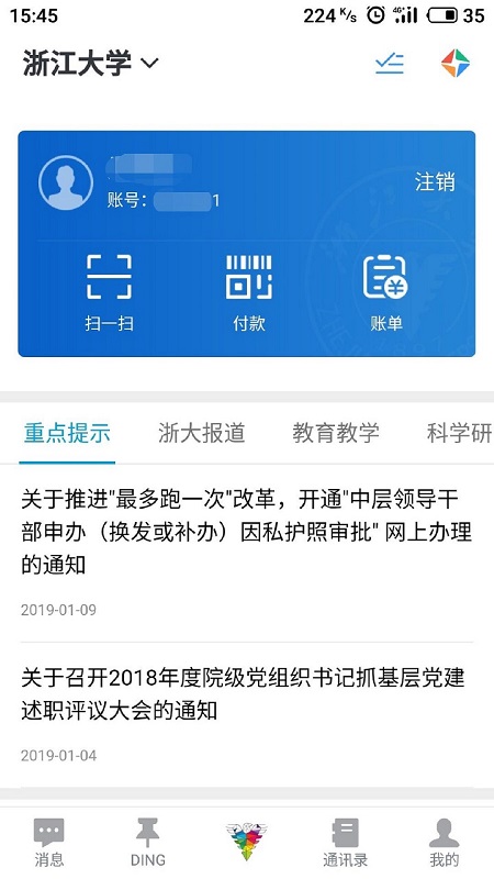 浙大钉app最新版本下载图片1