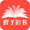 胖子追书app下载软件官方版 v5.5