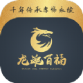 龙魂百福app官方下载 v1.0.4