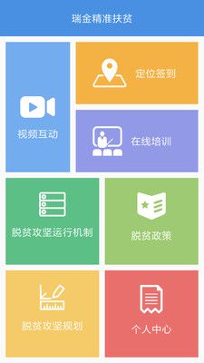 瑞金精准扶贫官方app手机版下载 v1.6.3