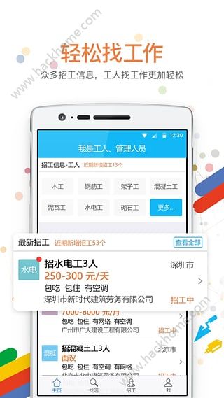 建造工app下载手机版图片1