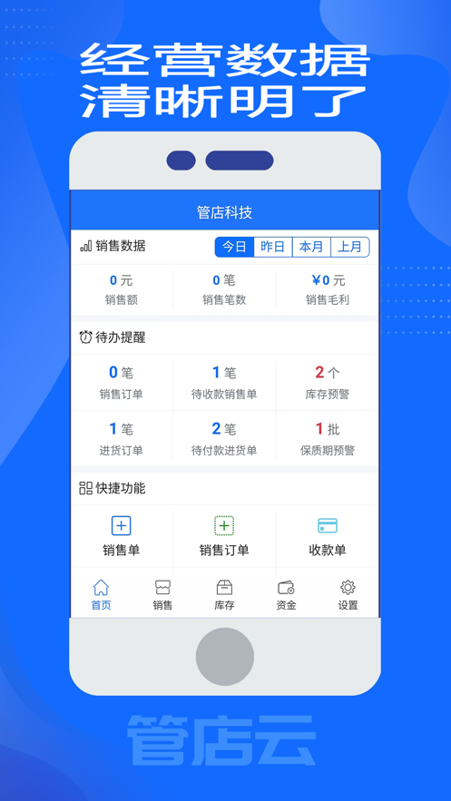 管店云经销存app官方下载 v2.0.25