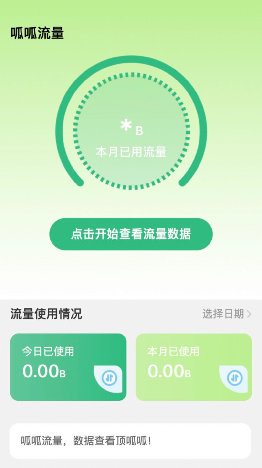 呱呱流量app软件官方下载 v2.0.1