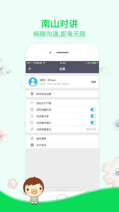 南山对讲app软件下载 v4.7.1