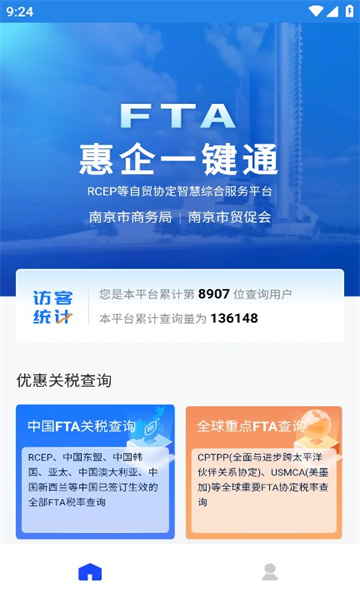 FTA惠企一键通智慧平台app手机版下载安装 v1.0.9