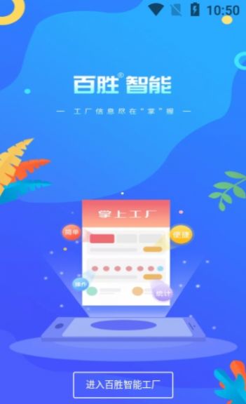 百胜掌上工厂app最新版下载 v1.0.5