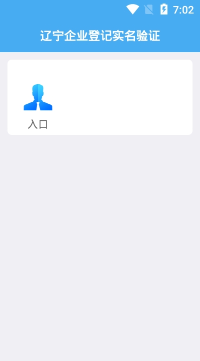 辽宁企业登记实名验证app官方1.2版本下载 v1.6