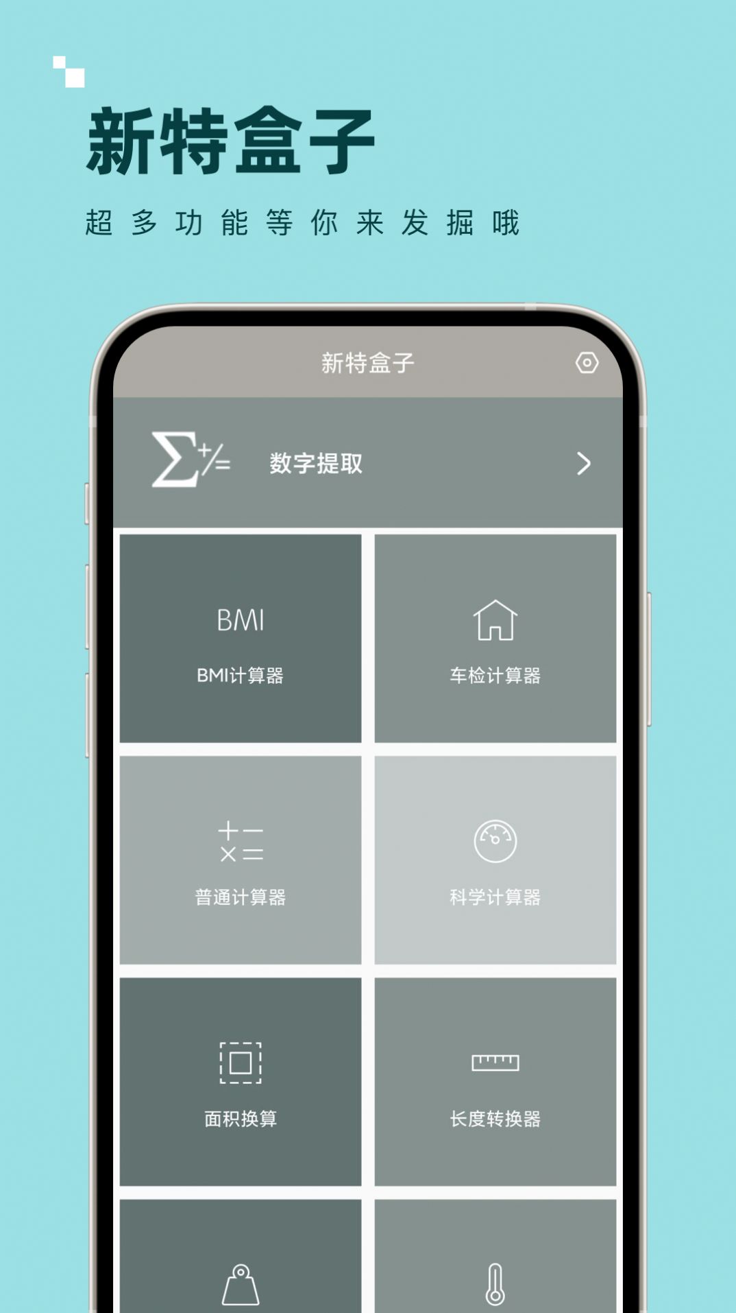 新特盒子计算器app官方版 v1.0.0