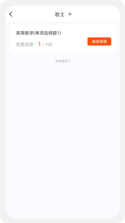 土木工程师原题库软件下载安装 v1.0.0