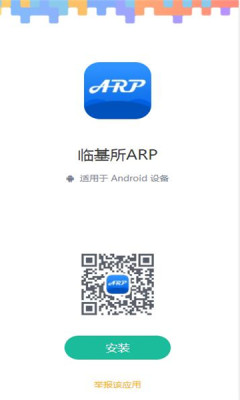 临基所ARP官方app下载安装 v1.1.5