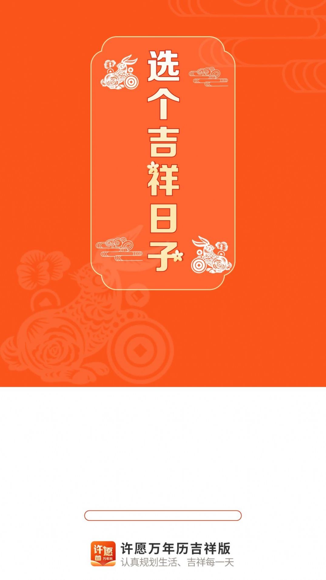 许愿万年历吉祥版软件手机版下载 v4.3.52.00