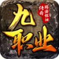 鸿门怀旧九职业手游下载安装 v4.4.3