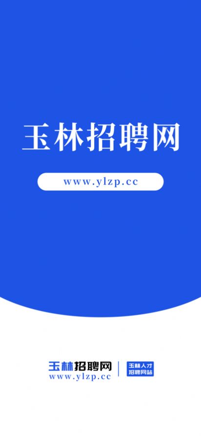 玉林招聘网app官方版下载 v1.0.0