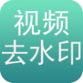 免费去水印手机版app下载 v1.8.6