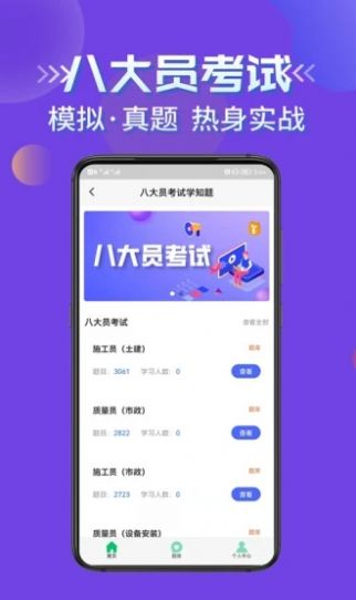 八大员考试学知题app手机版 v1.0