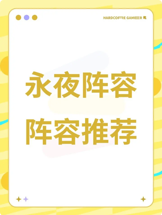 永夜降临复苏2025最新阵容攻略 强势阵容搭配推荐