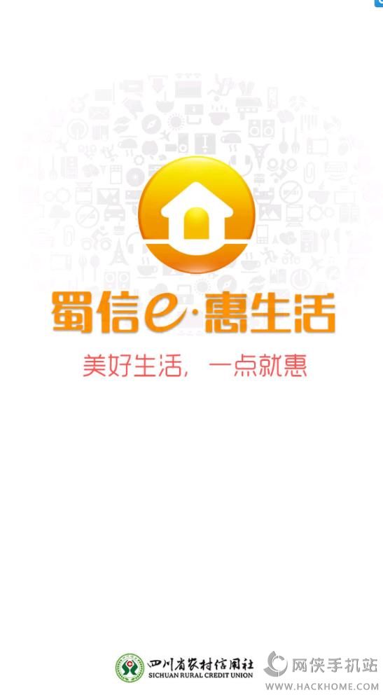 蜀信e惠生活官方app下载客户端 v4.12.0