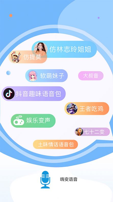 嗨变语音APP手机版下载 v1.1.5