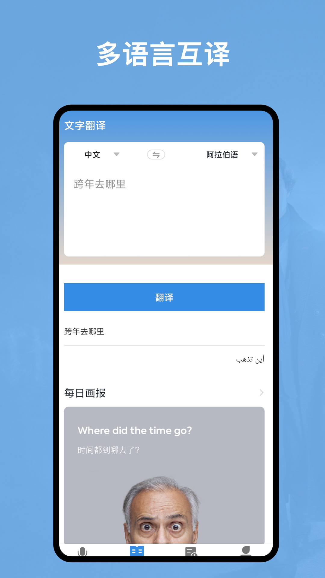 阿拉伯语翻译官app官方下载安装 v2.0.1