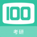 考研100题库软件手机版下载 v1.0.6