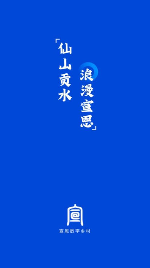 宣恩数字乡村便民服务app官方版图片2