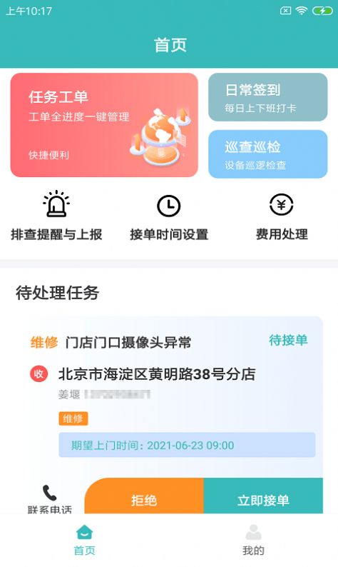 快雁维保app官方版 v1.0.0