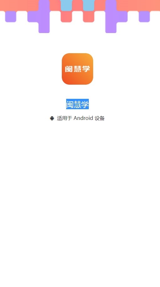 闽慧学安卓手机版下载 v1.0.01