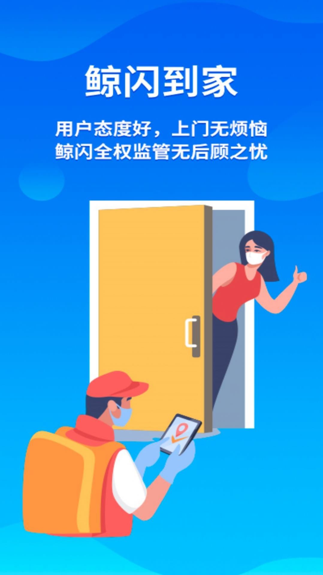 鲸闪到家师傅端app手机版下载图片1