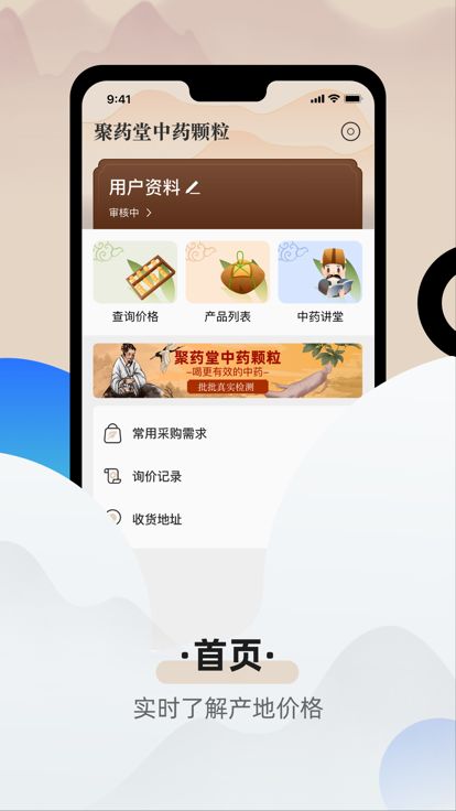 聚药堂颗粒中药采购app下载 v1.0