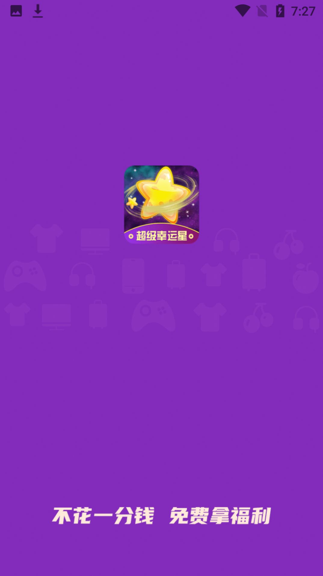 超级幸运星app手机版下载图片1