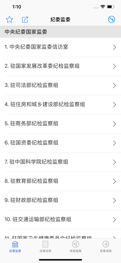 纪检监察app官方版下载图片1