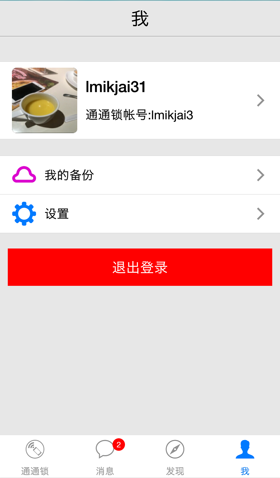 通通锁app手机版下载 v6.8.2