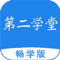 第二学堂教育app畅学版官方最新下载 v2.0.3