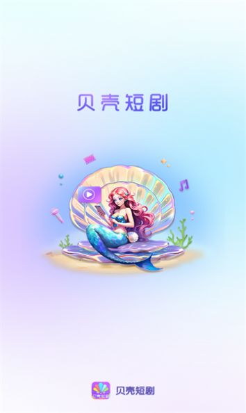 贝壳短剧官方最新版下载 v1.0.0