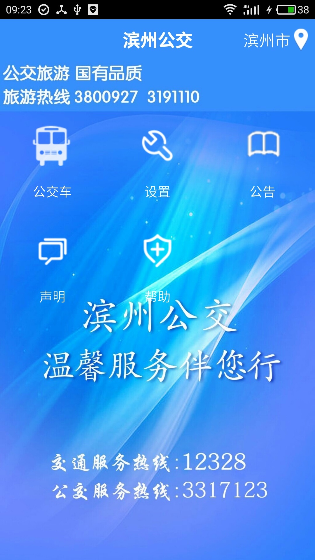 滨州掌上公交官方app v2.3.9