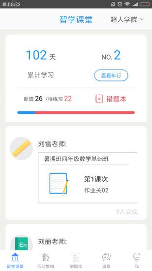 智学课堂官方版app下载安装 v1.1