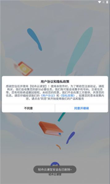 轻舟云课堂官方下载安装 v0.0.1