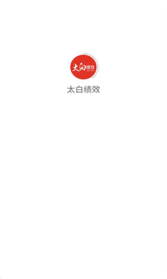 太白县绩效管理信息平台app官方版下载 v1.0