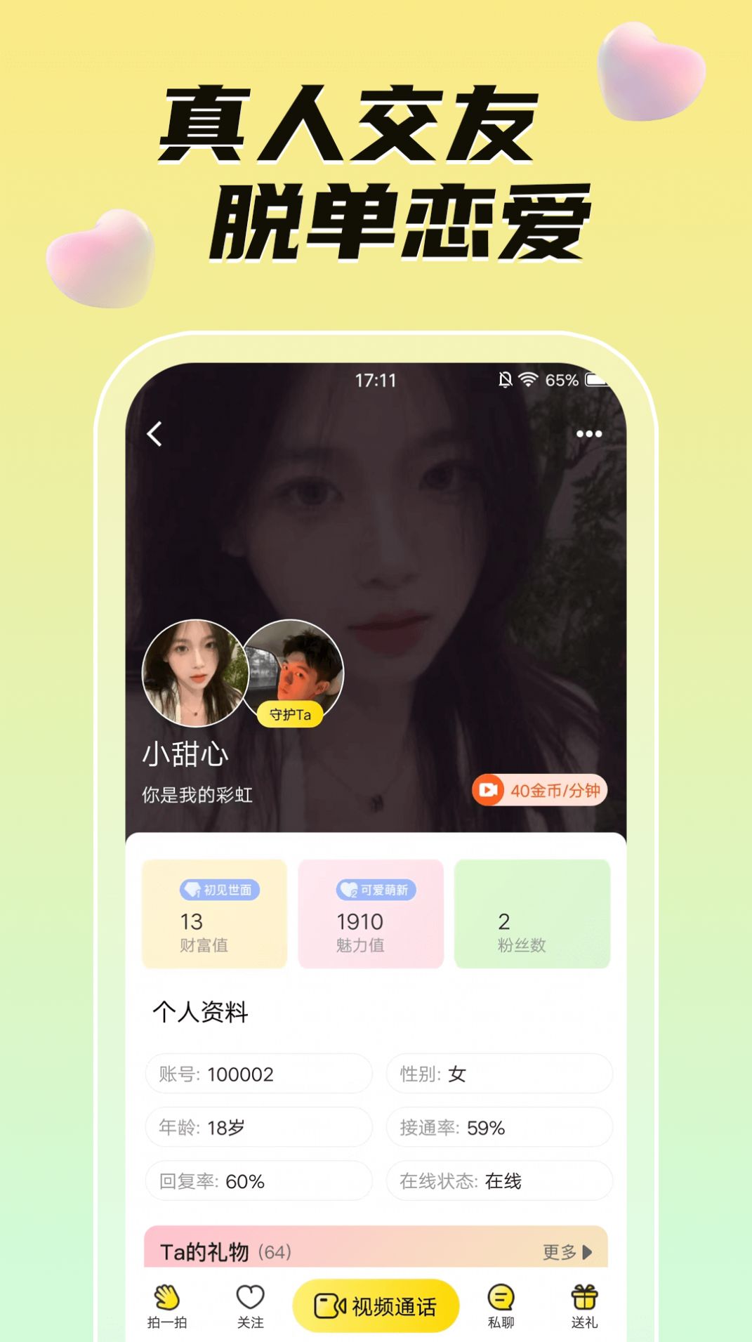 悄悄视频聊天交友app官方下载 v1.0.0