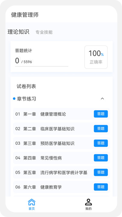 健康管理师100题库软件下载安装 v1.0.5