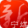 新宁煤app下载手机版 v1.0.8