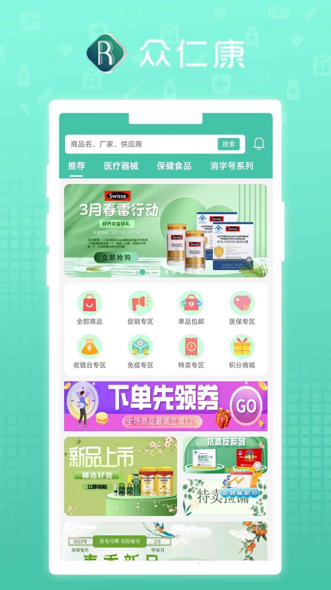 众仁康医药零售app v1.0.8