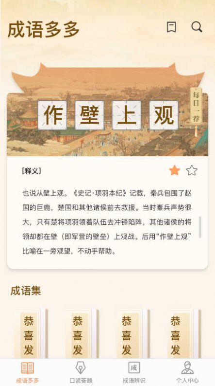 口袋成语多官方版下载 v1.0.0