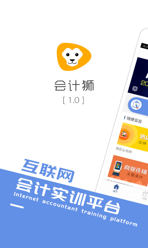 会计狮手机客户端下载app官方 v2.0.1