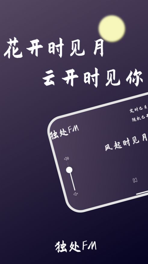 独处FM官方版下载 v1.0