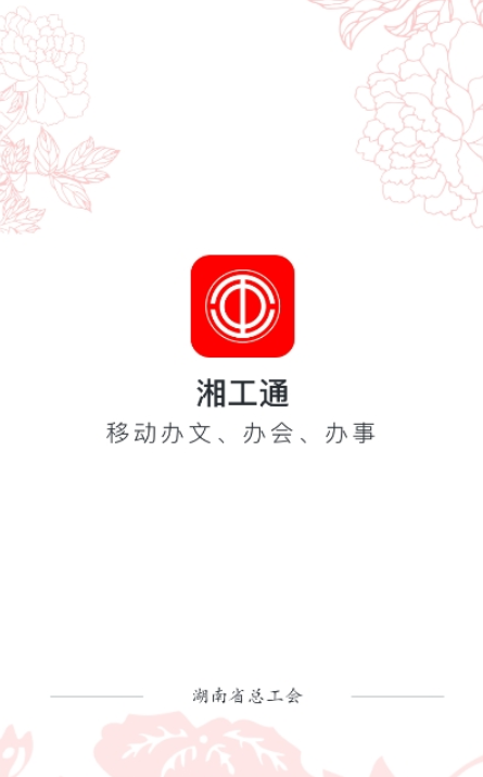 湘工通app官方最新版下载 v1.7.4