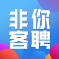 非你客聘App安卓版下载 v1.0.0